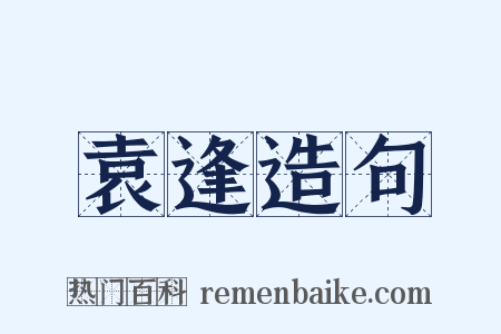 袁逢造句是什么意思的图片